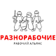 Разнорабочие